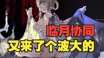 银与绯：控辅一体、临月副核！露西娅强度测评