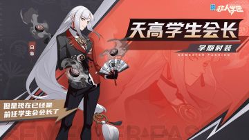 #非人学园##S21：夏日如歌#
雷雷给大家带来了新时装情报
白象S21学期时装【天高学生会长】即将上新。
扇影摇曳 ，微风轻拂如霜白发；
运筹帷幄，棋盘战场步步为营。
以维护天高安稳和平为任，
以探求世界运行规则为志。
天高学生会长白象（前任），参上！
6月28日S21学期更新后，白象学期时装【天高学生会长】全新上线！
—————— ฅ՞••՞ฅ———————
哟呼！非人学园官方QQ群现已建立！