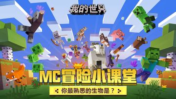 （已开奖）【冒险小课堂】盘点MC中你最熟悉的生物小伙伴！