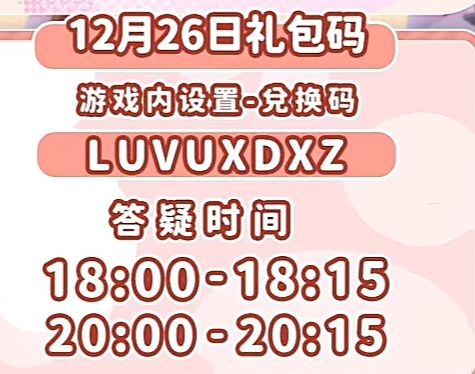 12.26兑换码截图