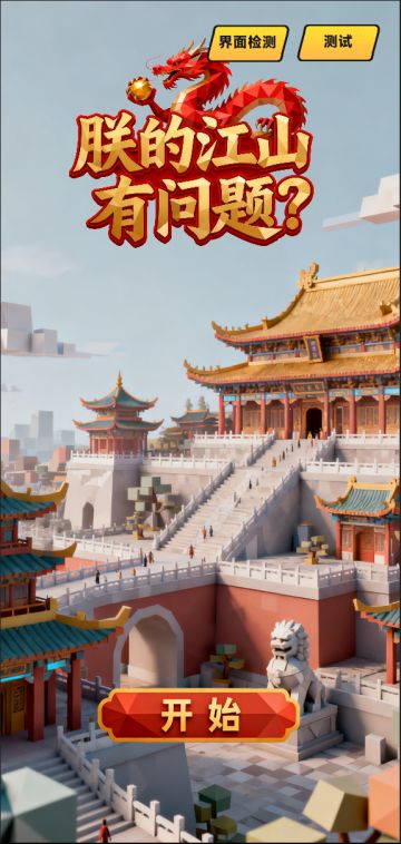 《朕的江山有问题？》-开发日志-v3.5
