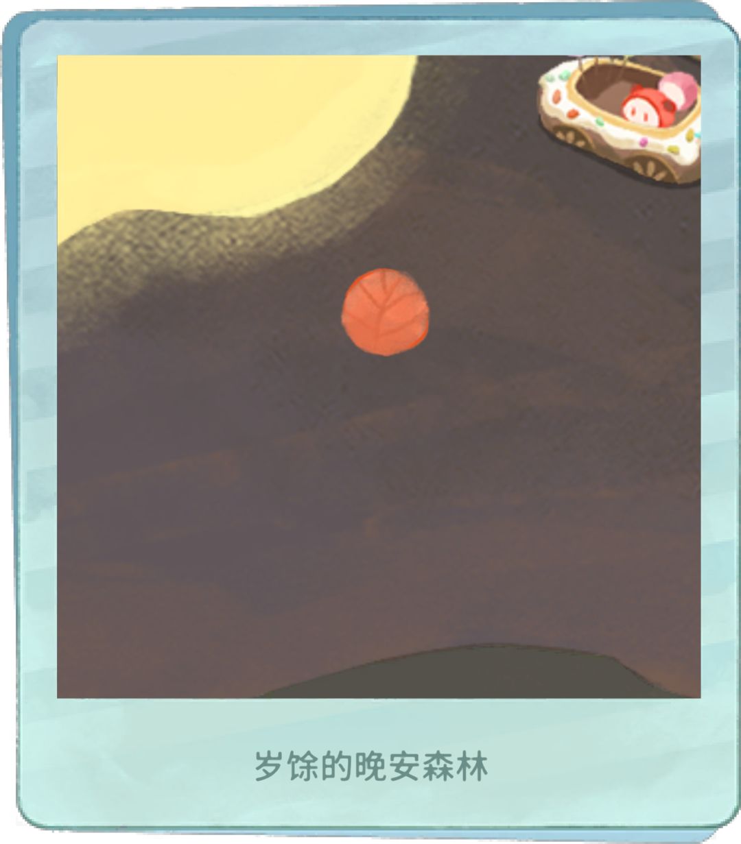 我的晚安森林 1