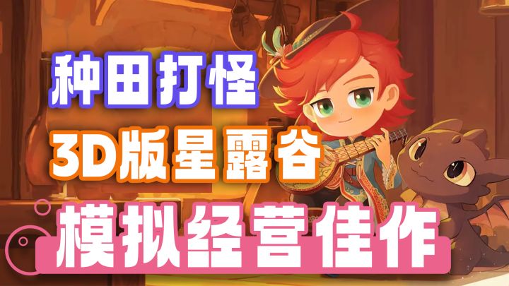 可以捏脸的国产3d版星露谷!种田+经营酒馆+钓鱼打怪截图