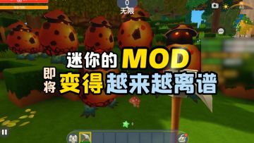 逐渐离谱的迷你世界MOD
