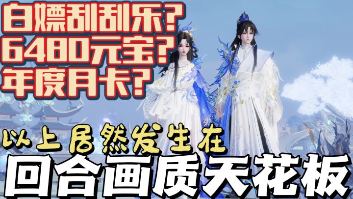🤔这是私服吗❓6480元宝❗年度月卡❗青花郎酒❗战甲➕仙侠的神级组合截图