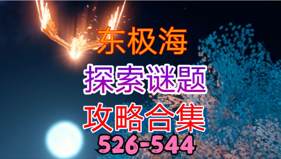 【逆水寒手游】东极海探索谜题攻略合集（526-544）截图