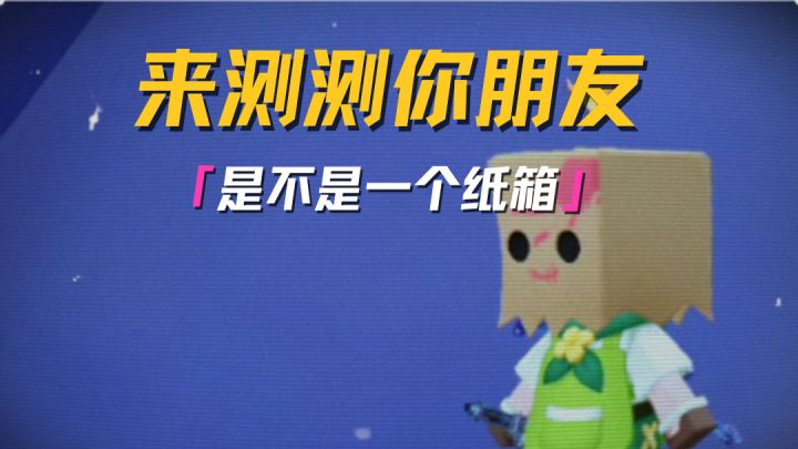 快来测试一下你的朋友是不是一个纸箱!截图