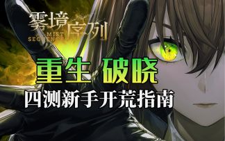 【雾境序列】攻略先入手 公测不发愁！「破晓测试」新手开荒攻略