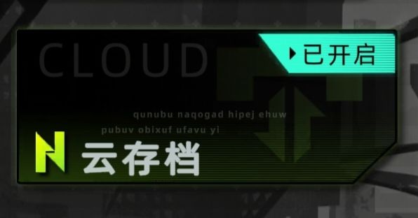 云存档恶性bug 1