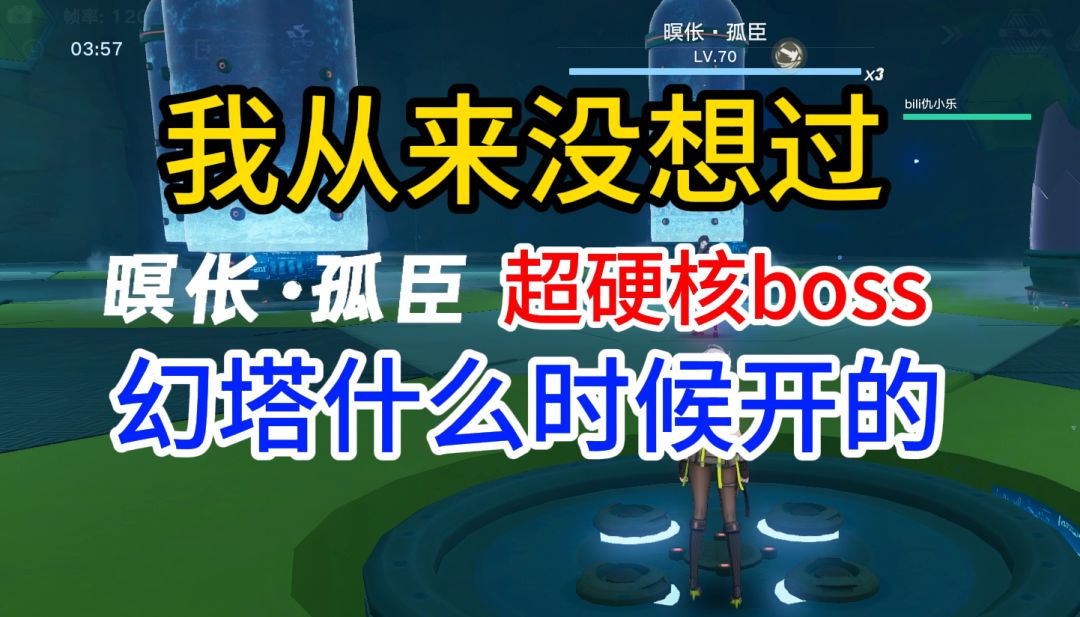 【幻塔回溯服】你们要的boss攻略来了！平民普池武器过孤臣1000分截图