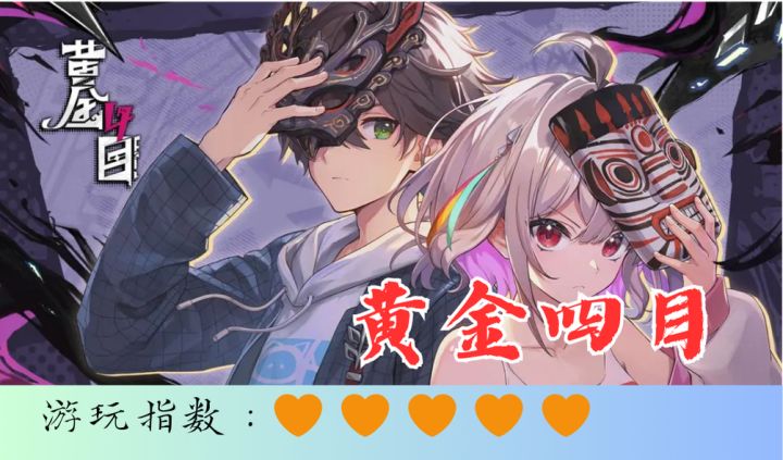 <黄金四目>傩神的日常生活截图