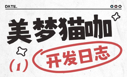 【开发者日志1】美梦猫咖开始装修~ 1