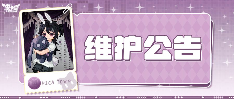 〓8月6日维护更新公告〓 1