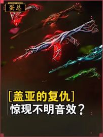 瓦手惊现不明盖亚音效