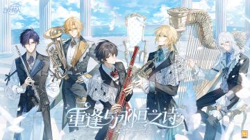 【线下音乐会「重逢与永恒之诗」PV及演出嘉宾】