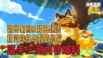 家园系统&偷菜玩法三测上线！大砍化蝶重心回到PVE！