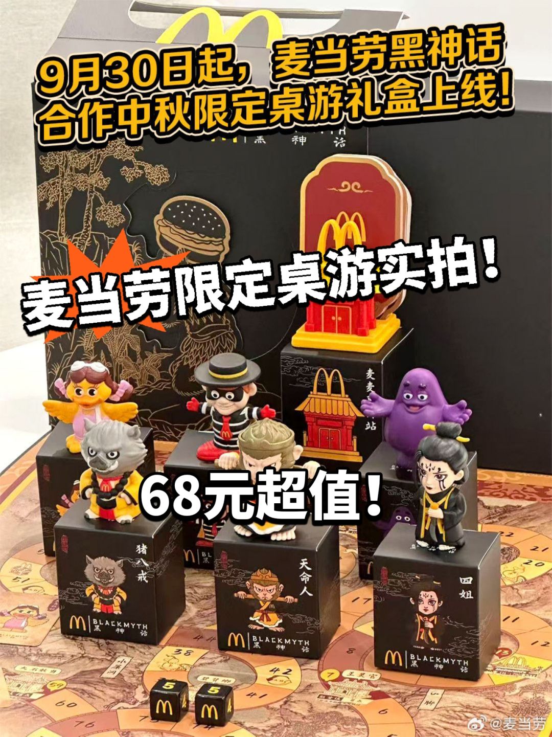 黑神话:麦当劳限定桌游登场!超值! 1