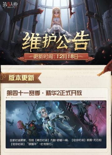 2025年12月18日维护公告划重点版本来啦~ 
第四十一赛季·精华2正式开放！ “冬日织愿”圣诞主题活动开启~
#第五人格维护公告