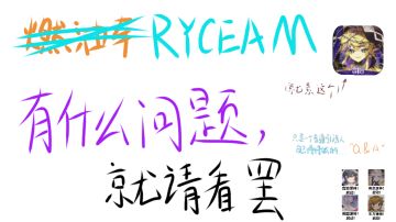 （新）关于一些问题的解决方法和Ryc的一些小细节