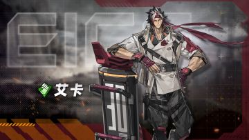 《晴空之下》先能者档案：艾卡—赤心狂虎