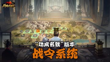 “功成名就”版本 | 周年庆典「战令活动」介绍