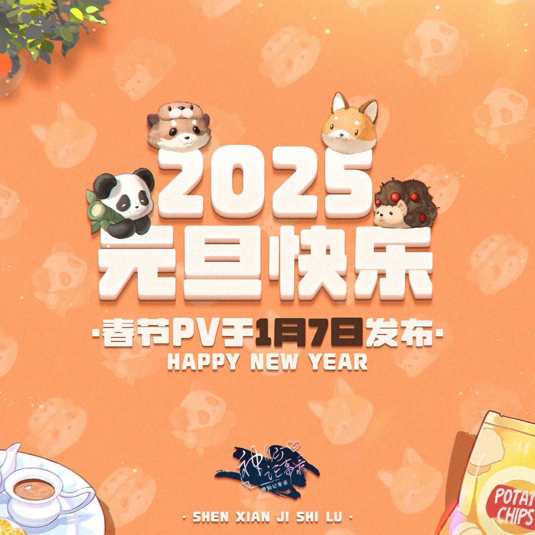 【神仙记事录】办事处的元旦佳节赠礼！（内附兑换码）截图