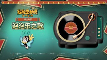 《发条总动员》OST丨《大都会》专辑