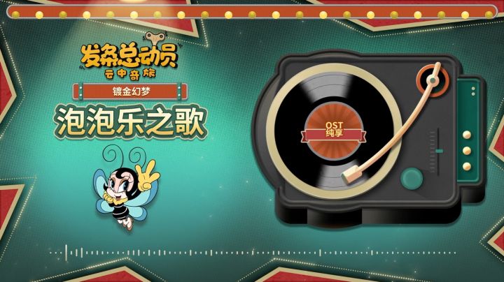 《发条总动员》OST丨《大都会》专辑截图