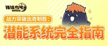 《战力突破出奇制胜：潜能系统完全指南》