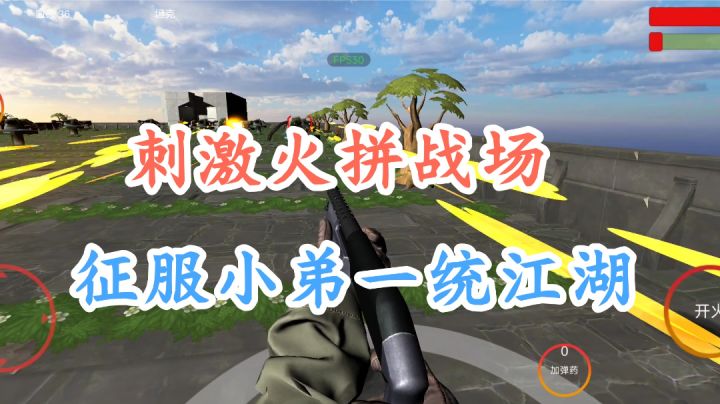 战场火拼很刺激,征服敌人收小弟。截图