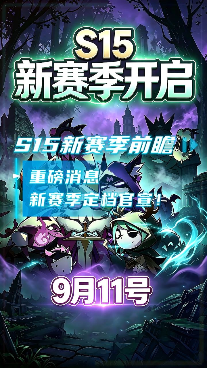 重磅消息!迷雾大陆S15新赛季定档官宣!所有玩家重点关注!截图