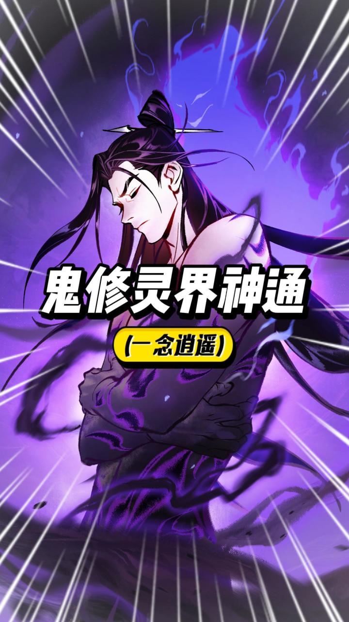 一念逍遥:鬼修神通怎么点?截图