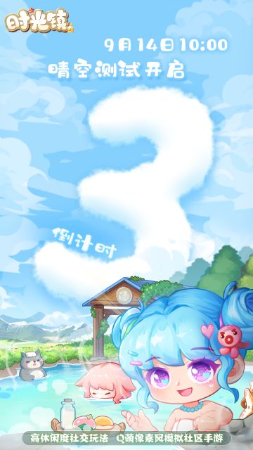 《时光镇》『晴空测试』9月14日10:00开启倒计时3天！