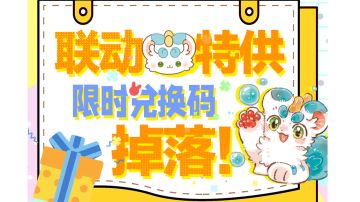 茸茸礼包 | 假期大礼4连发！