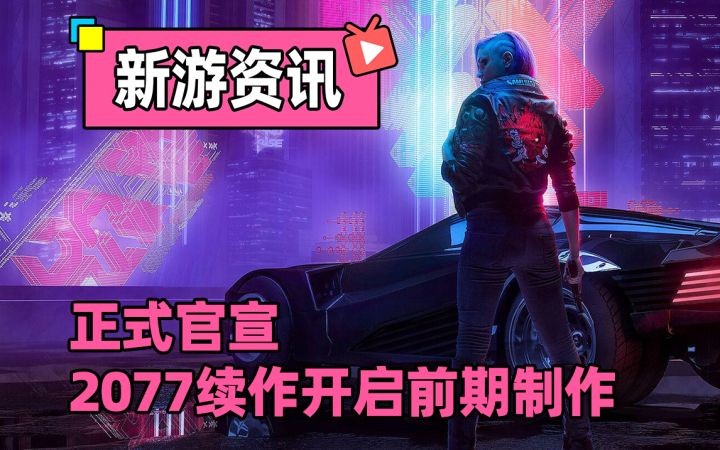 CDPR官宣,赛博朋克2077续作开启制作!预计30年推出!截图