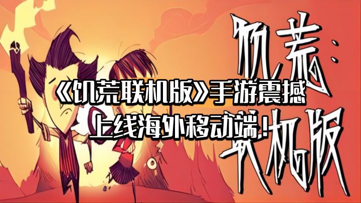 《饥荒联机版》手游震撼上线海外移动端!截图