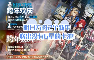 明日方舟2个新年必出新6星的卡池!