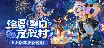 「绘夏！烈日？度假村！」5.8版本更新说明