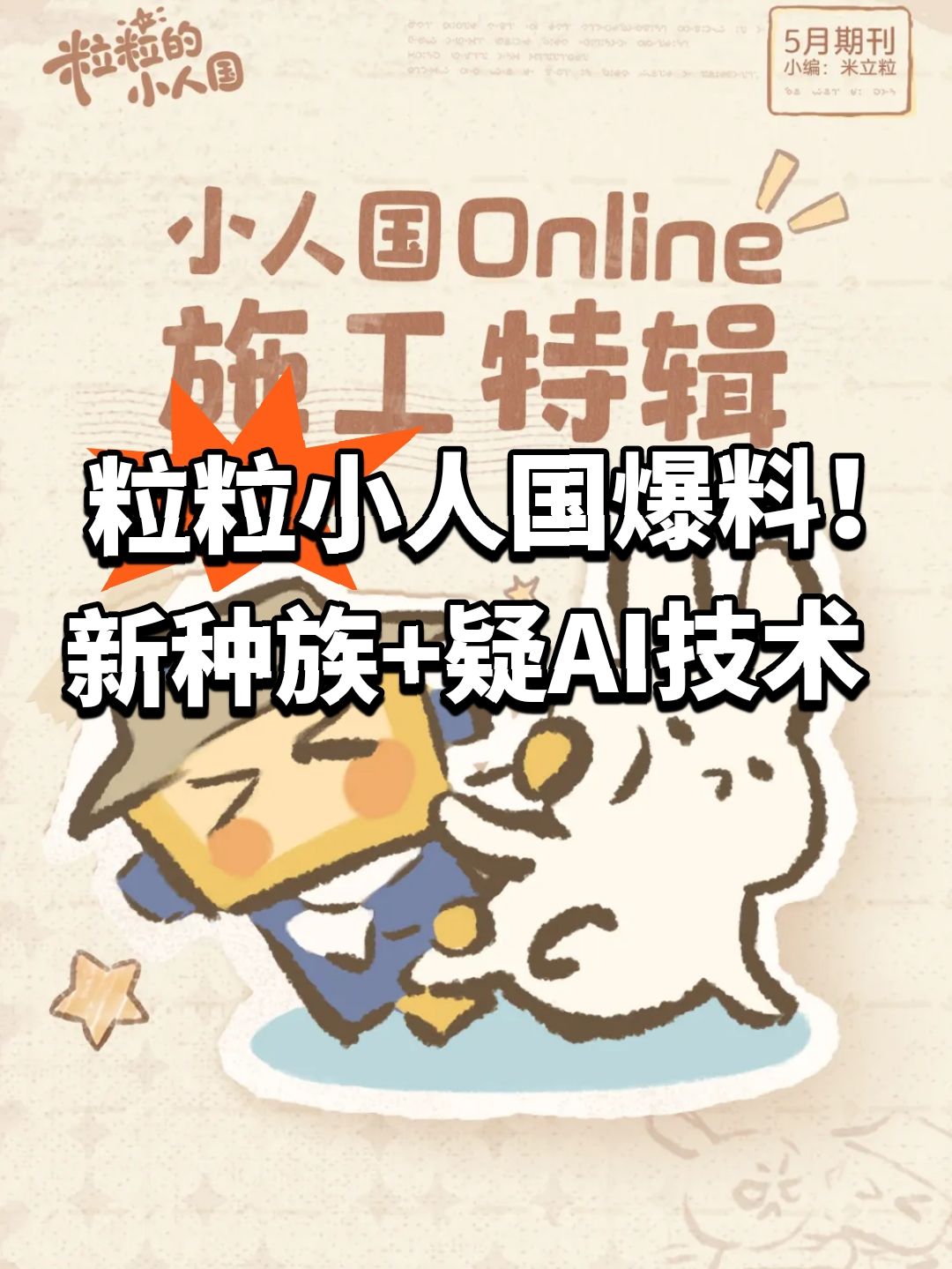 粒粒小人国爆料!新种族+疑似腾讯AI技术 1