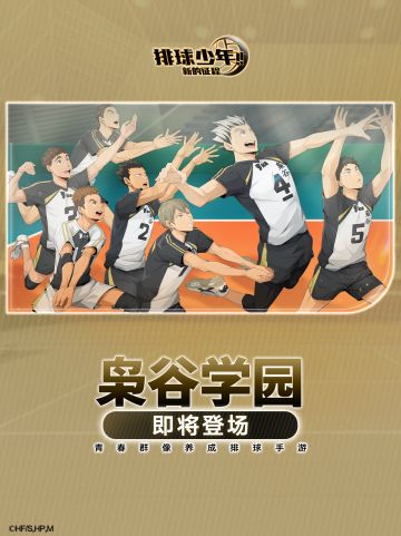 ☆枭谷学园即将登场☆