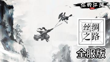 丝绸之路(全服版)