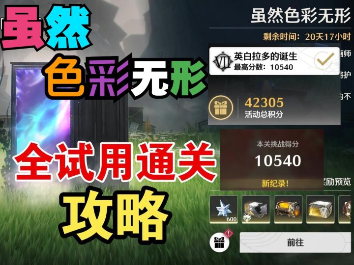 英白拉多的诞生 全试用攻略【鸣潮】虽然色彩无形 第七关10540分截图