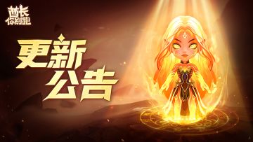 【活动更新】丨1月19日维护公告：新英雄焚星即将上线！