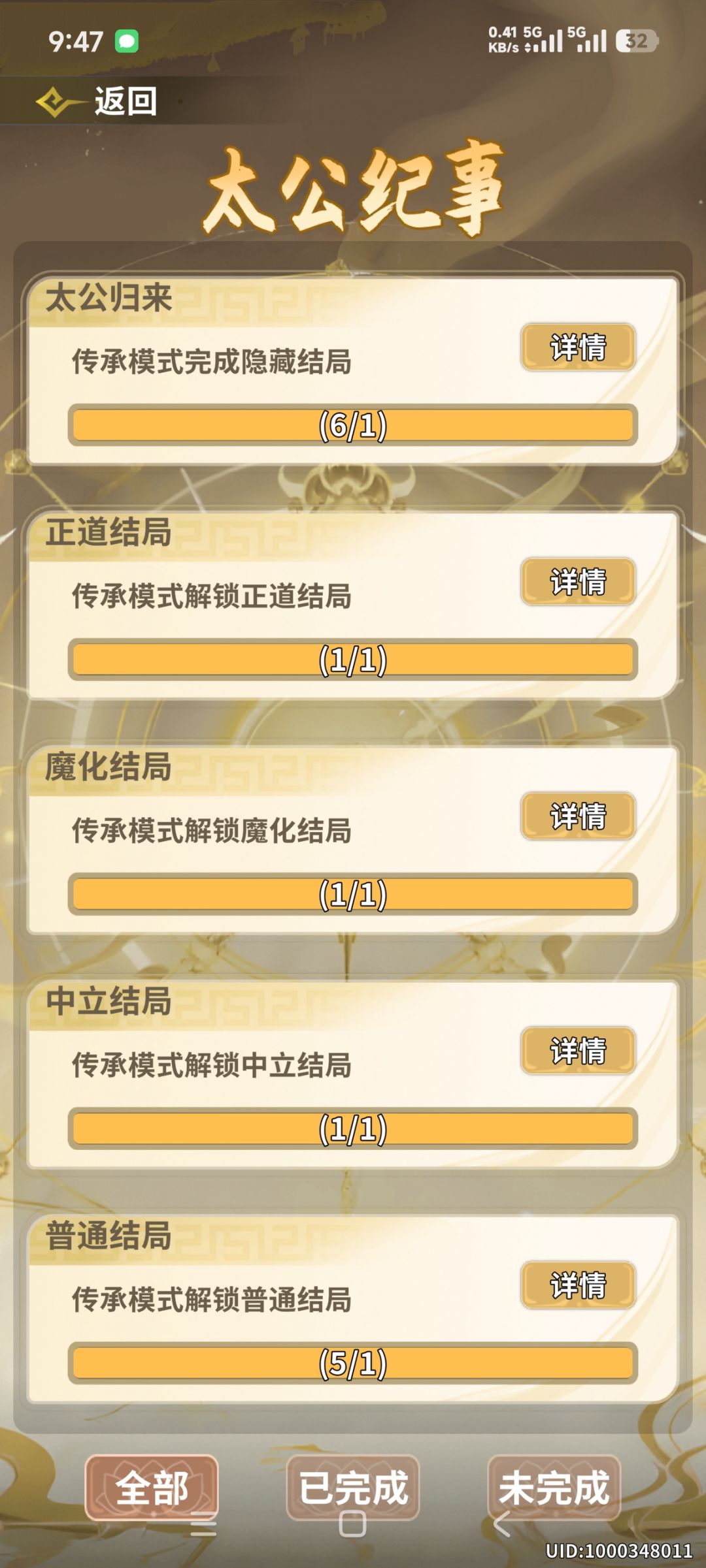 隐藏结局成就解说截图