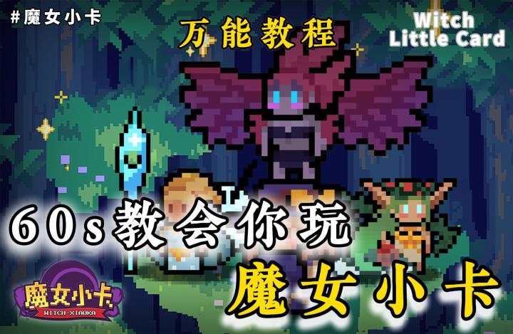收集、养成、战斗。60秒带你了解魔女小卡这个游戏。截图