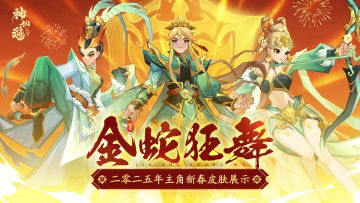 金蛇迎春 | 金蛇献瑞，焕新开年！全新春节限定皮肤贺岁来袭！