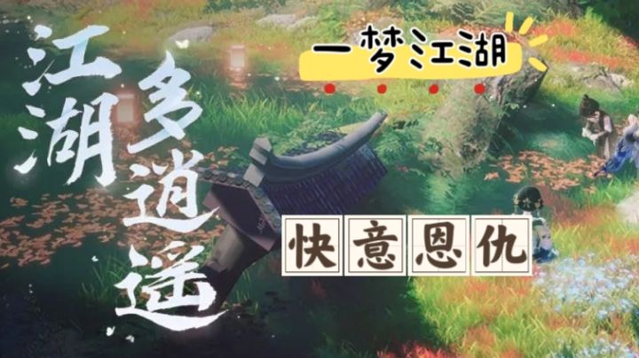 江湖多逍遥,快意恩仇自在行。怀揣心底的江湖梦,一梦江湖~截图