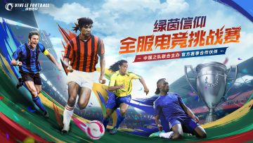 绿茵信仰全服电竞挑战赛回顾视频