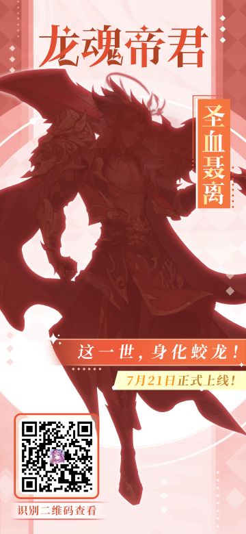 圣血贯体，身化蛟龙——全新SP龙魂帝君·圣血聂离登场