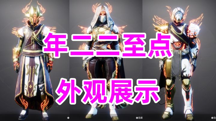 《命运2》年二二至点皮肤外观展示截图